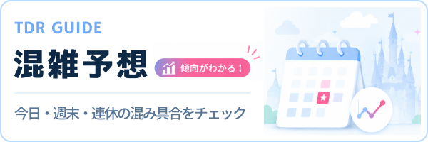 混雑予想