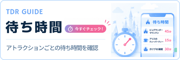 待ち時間