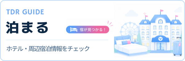 泊まる