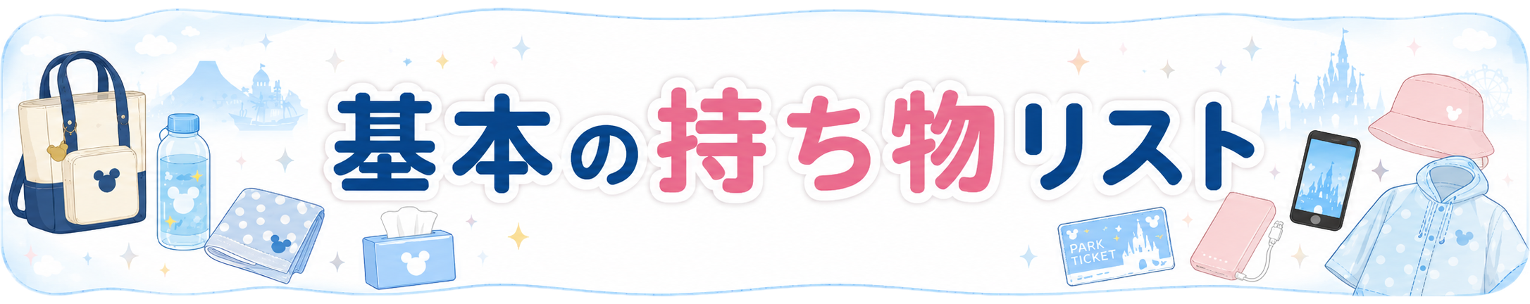 TDRに行くときの基本の持ち物リスト
