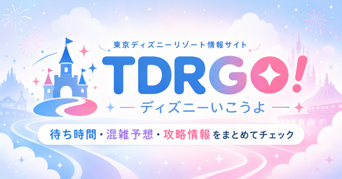 TDR GOの主要ページをまとめた案内イメージ