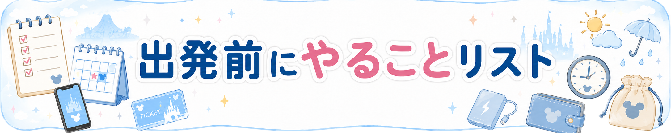 出発前にやることリスト
