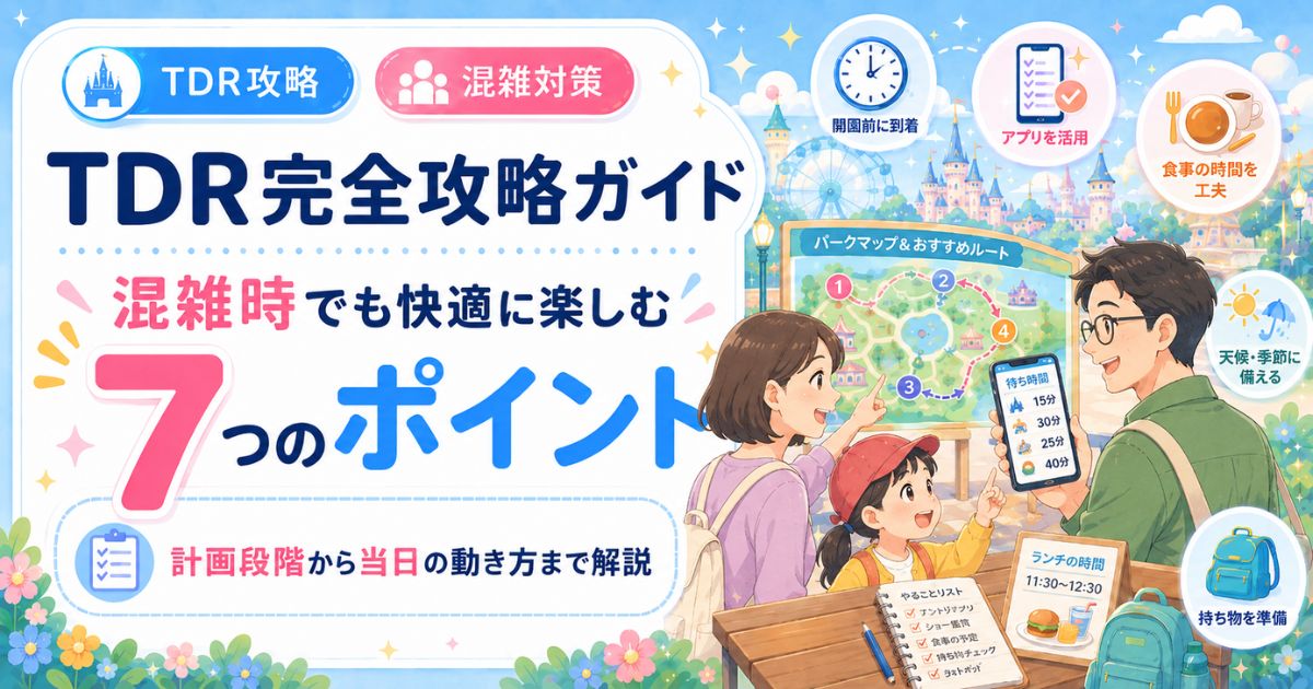 TDR完全攻略ガイド 混雑時でも快適に楽しむ7つのポイント