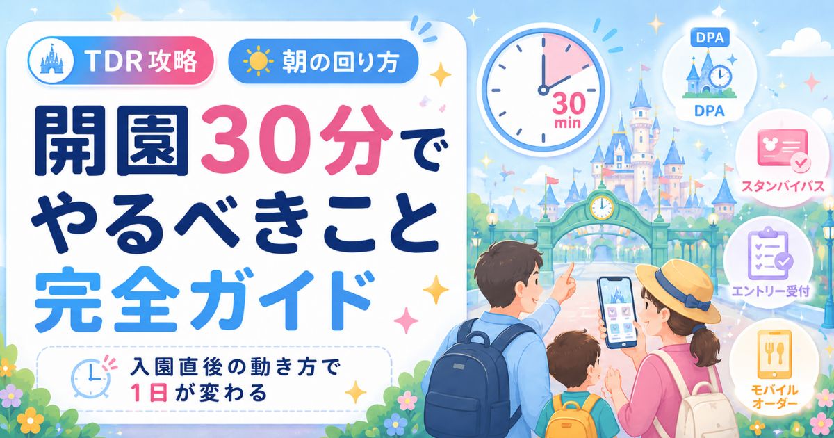 TDR開園30分でやるべきこと完全ガイド