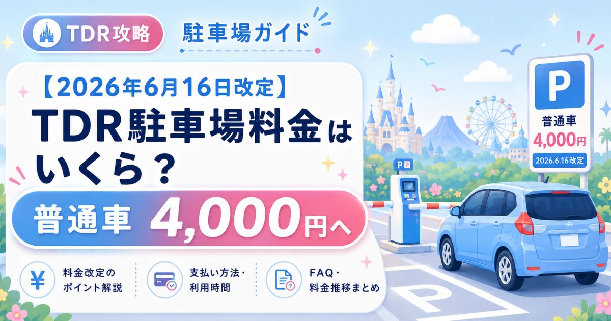 【2026年6月16日改定】TDR駐車場料金はいくら？普通車4,000円へ