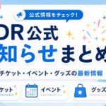 【2026年7月】TDR公式お知らせまとめ｜チケット・イベント・グッズの最新情報