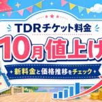 【2026年10月】TDRチケット料金が値上げへ｜新料金と開園当初からの価格推移をわかりやすく解説