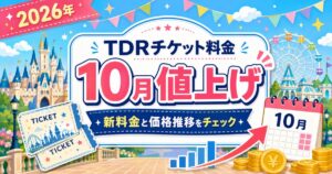 2026年10月からのTDRチケット料金値上げと価格推移